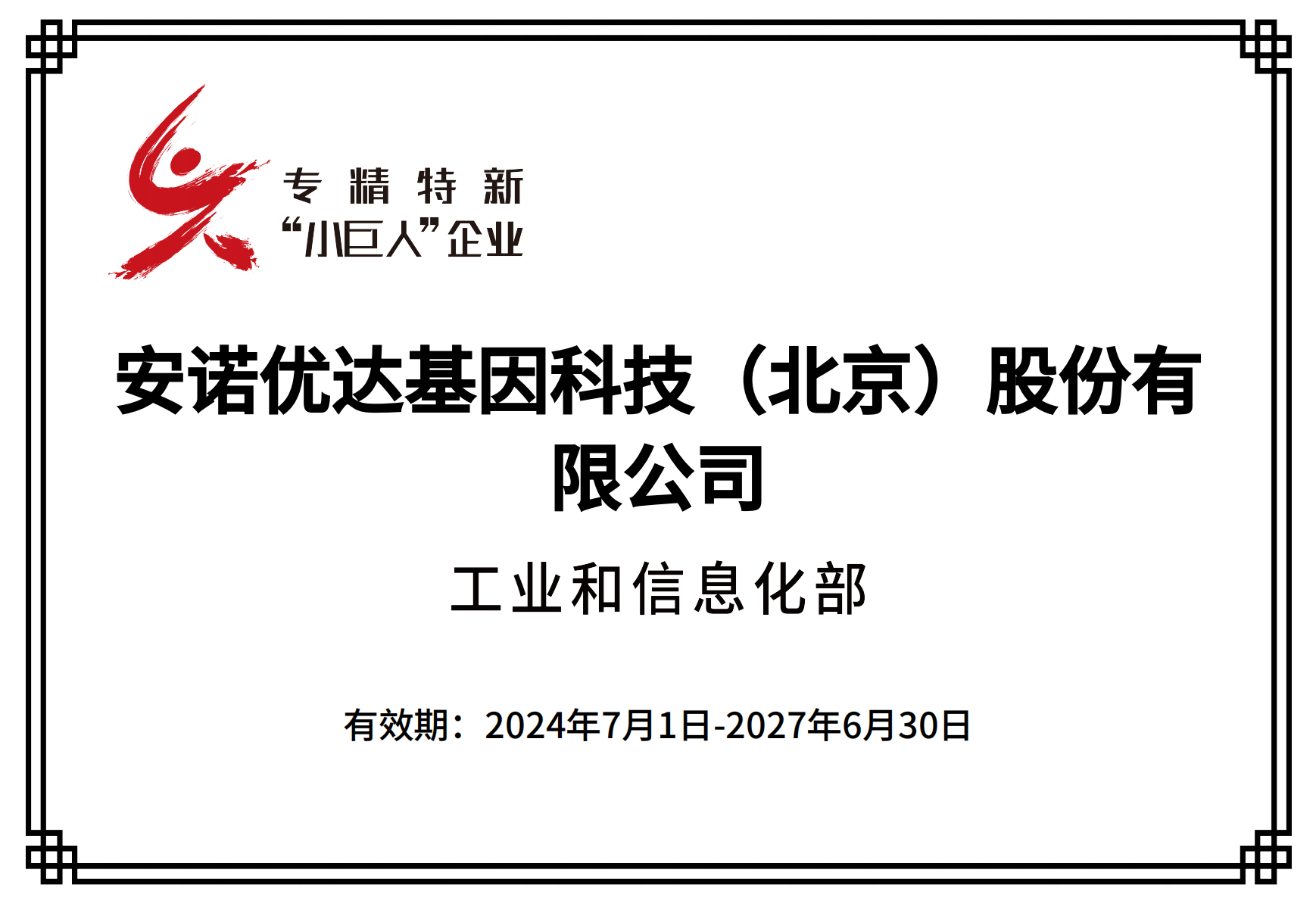 专精特新“小巨人”企业