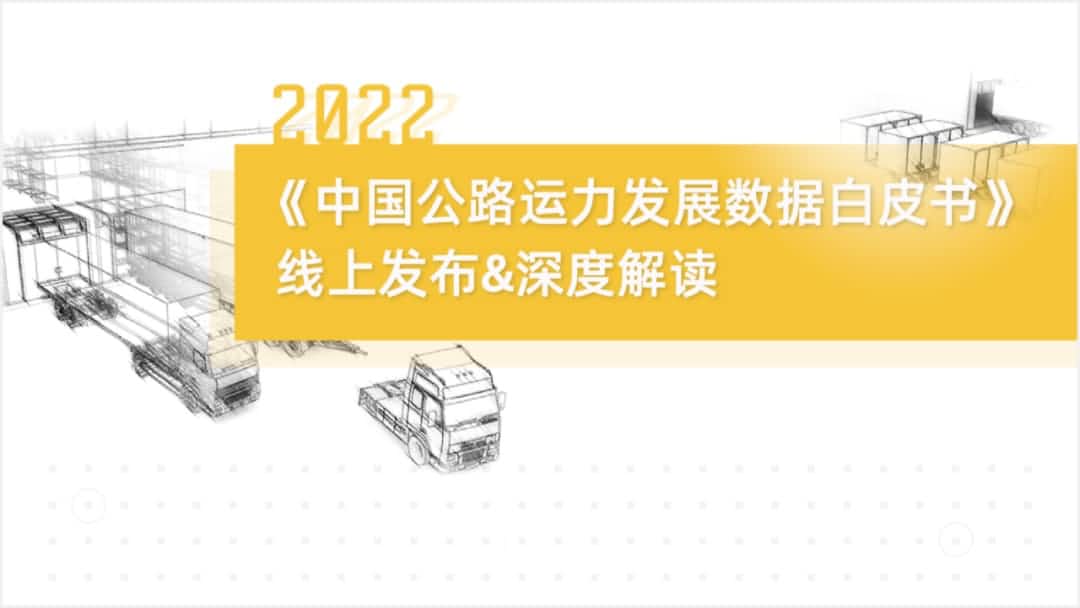 918博天堂(中国)旗下中寰卫星车联网大数据助力《2022中国公路运力开展数据白皮书》发布