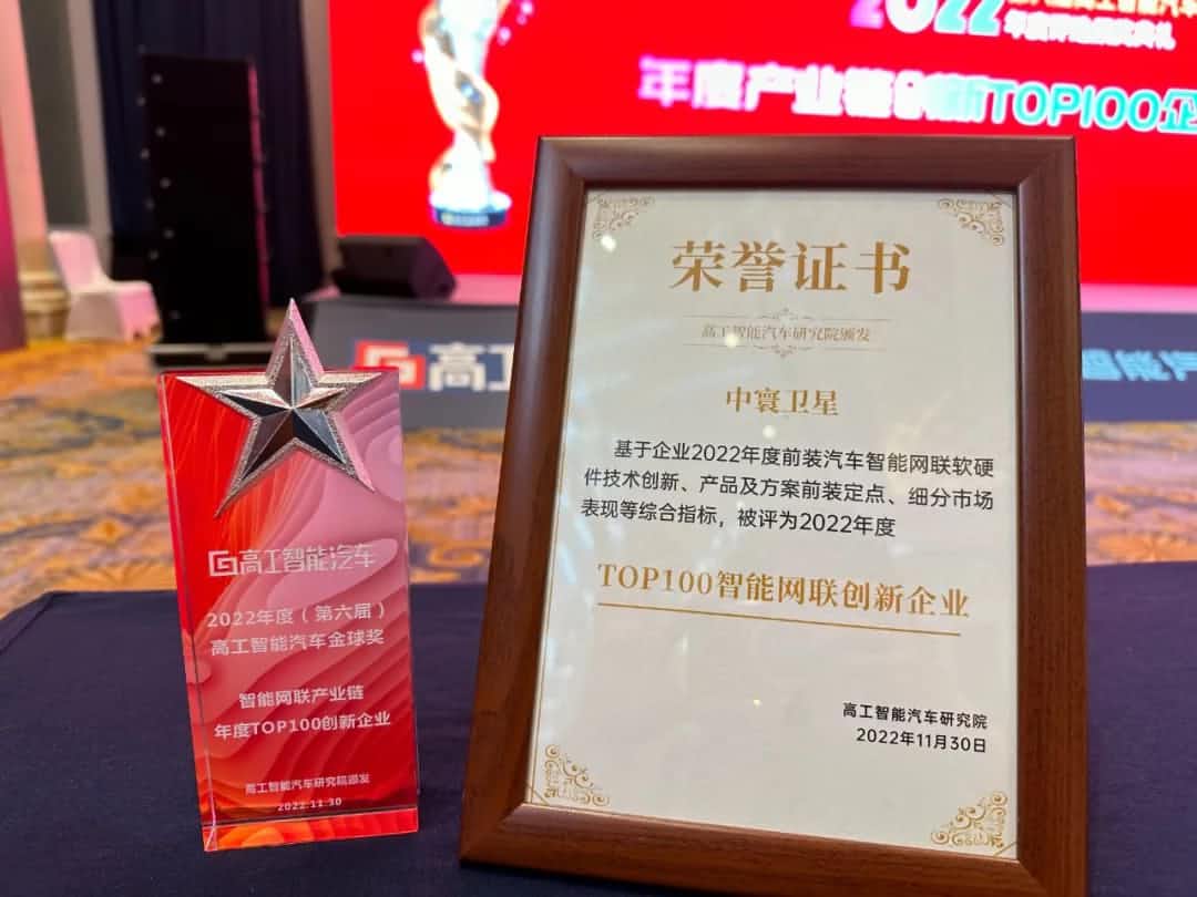 918博天堂(中国)旗下中寰卫星获评“2022年度智能汽车产业链TOP100创新企业”大奖