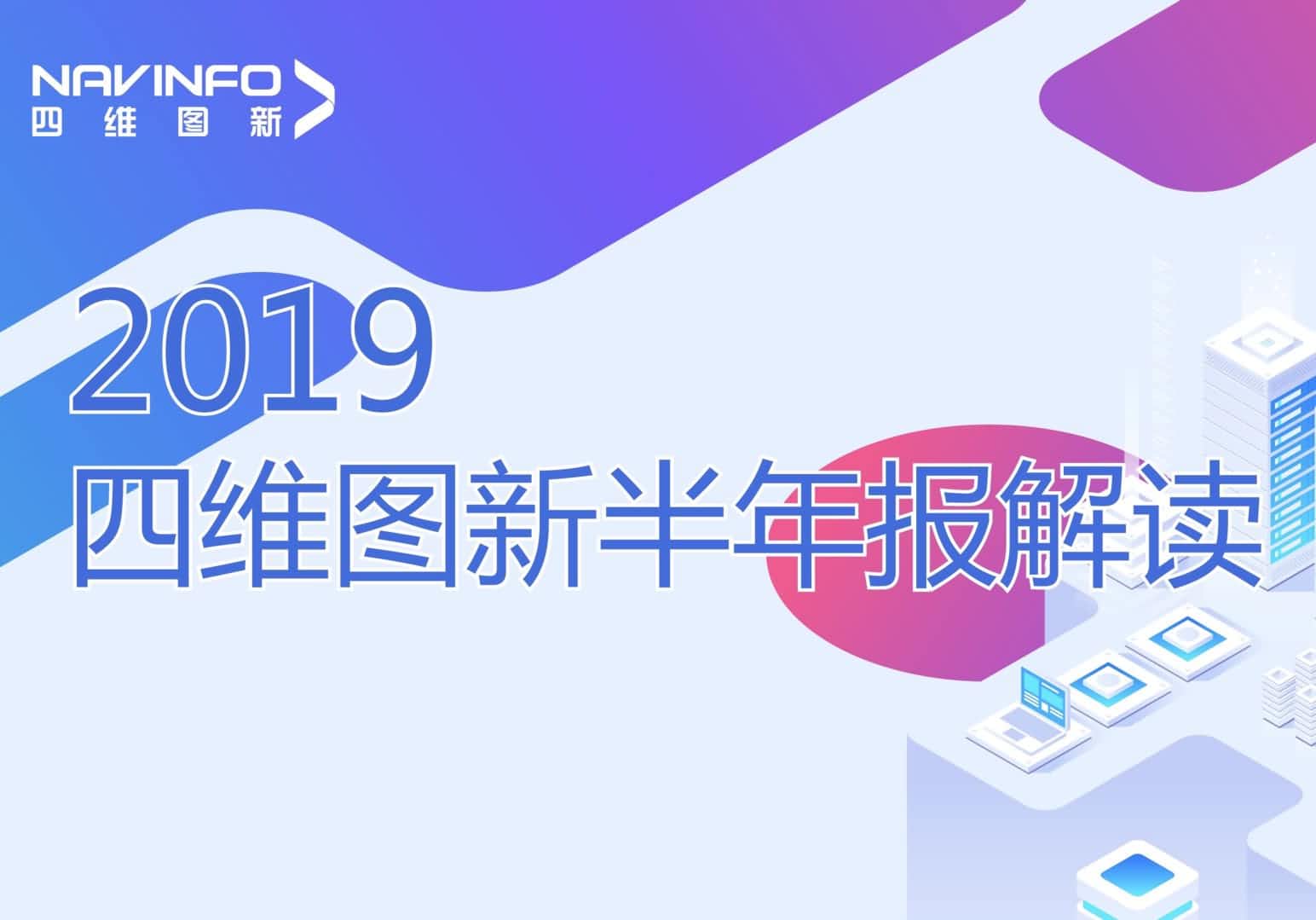 918博天堂(中国)发布2019年半年报