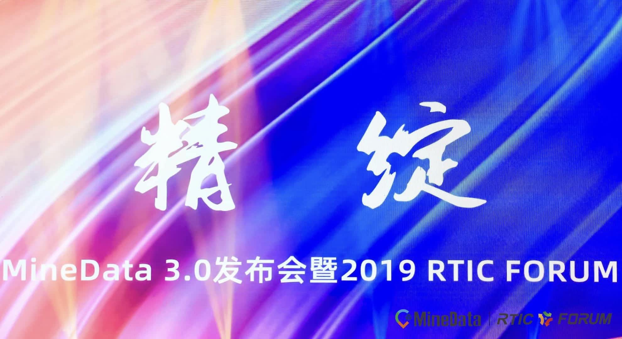 MineData 3.0发布会暨2019RTIC FORUM大会召开    位置大数据赋能行业绘制智慧城市新“图景”