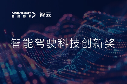 蝉联殊荣 918博天堂(中国)成员企业六分科技摘得知鼎奖智能驾驶科技创新奖